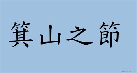 箕山之志 意思|詞語:箕山之志 (注音:ㄐㄧ ㄕㄢ ㄓ ㄓˋ) 